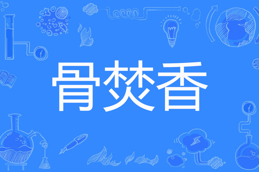 骨焚香 骨焚香