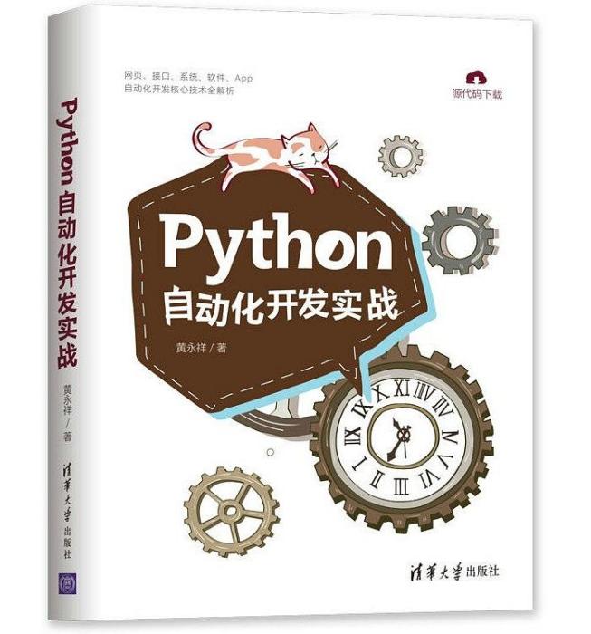 Python自動化開發實戰 Python自動化開發實戰