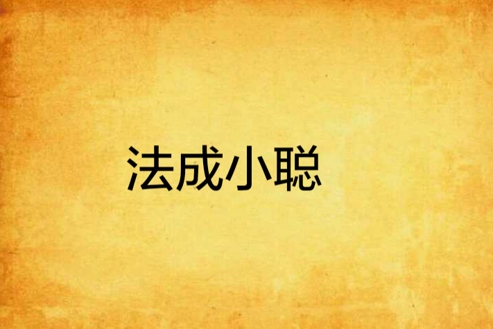法成小聰 法成小聰