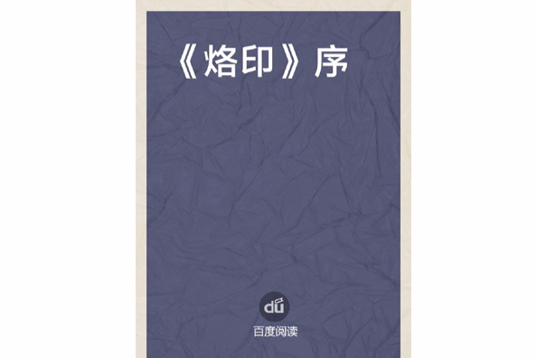 《烙印》序 《烙印》序