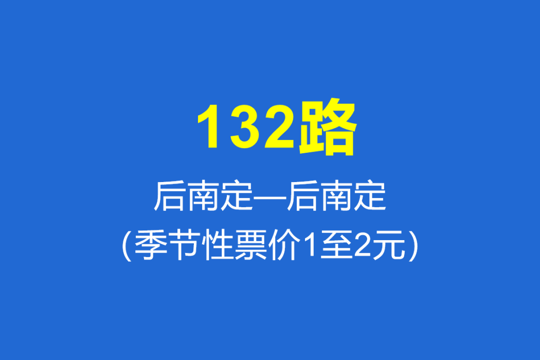 淄博公交132路 淄博公交132路