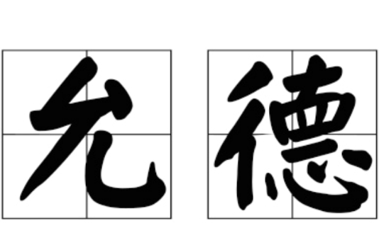 允德 允德