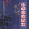 藥方(釋義)