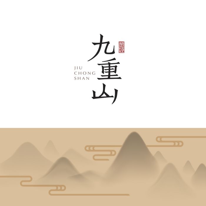 九重山(燕池演唱歌曲) 九重山(燕池演唱歌曲)