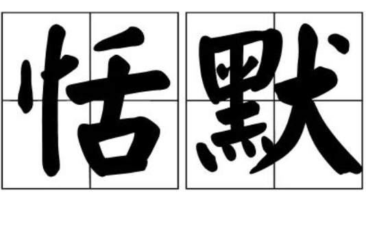 恬默 恬默
