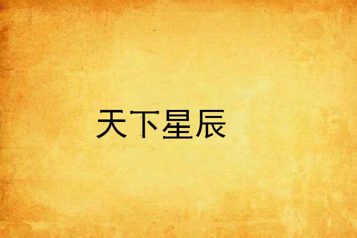 天下星辰 天下星辰