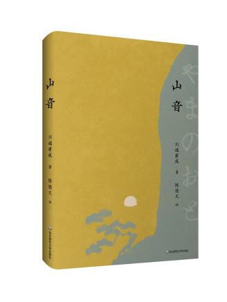 山音(2023年華東師範大學出版社出版的圖書) 山音(2023年華東師範大學出版社出版的圖書)