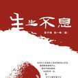 生生不息(2007年彭於祿著圖書) 生生不息(2007年彭於祿著圖書)