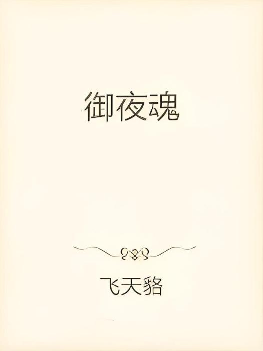 御夜魂