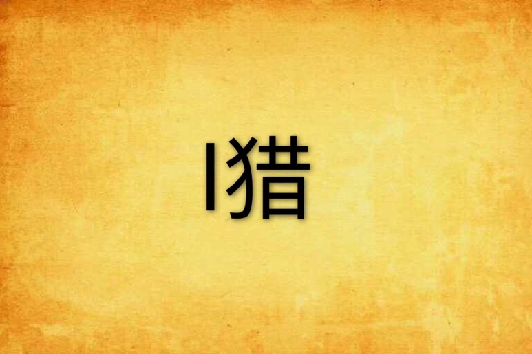 l獵 l獵