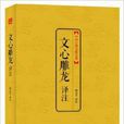 中國古典文化大系：文心雕龍譯註