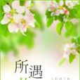 所遇非人