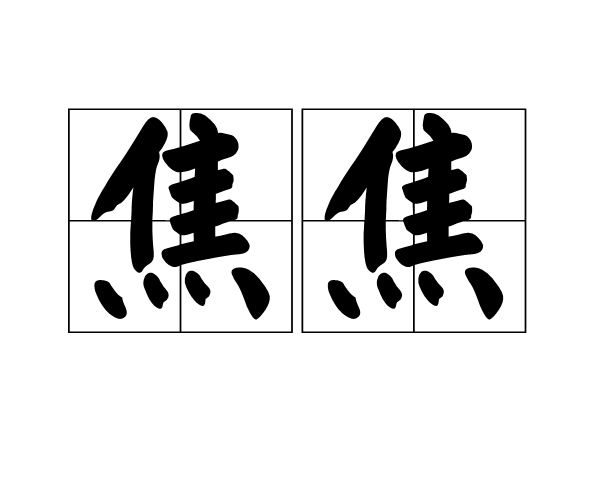 焦焦 焦焦