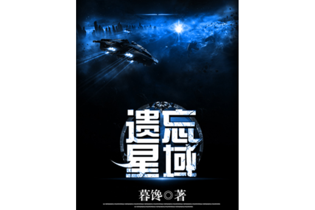 遺忘星域 遺忘星域