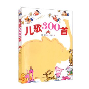 兒歌300首(2022年人民文學出版社出版的圖書) 兒歌300首(2022年人民文學出版社出版的圖書)
