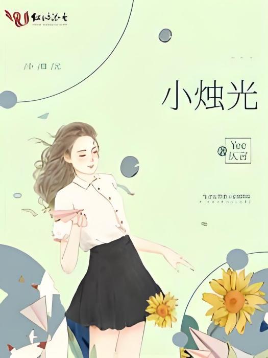 小燭光(Yee仄言所著小說) 小燭光(Yee仄言所著小說)