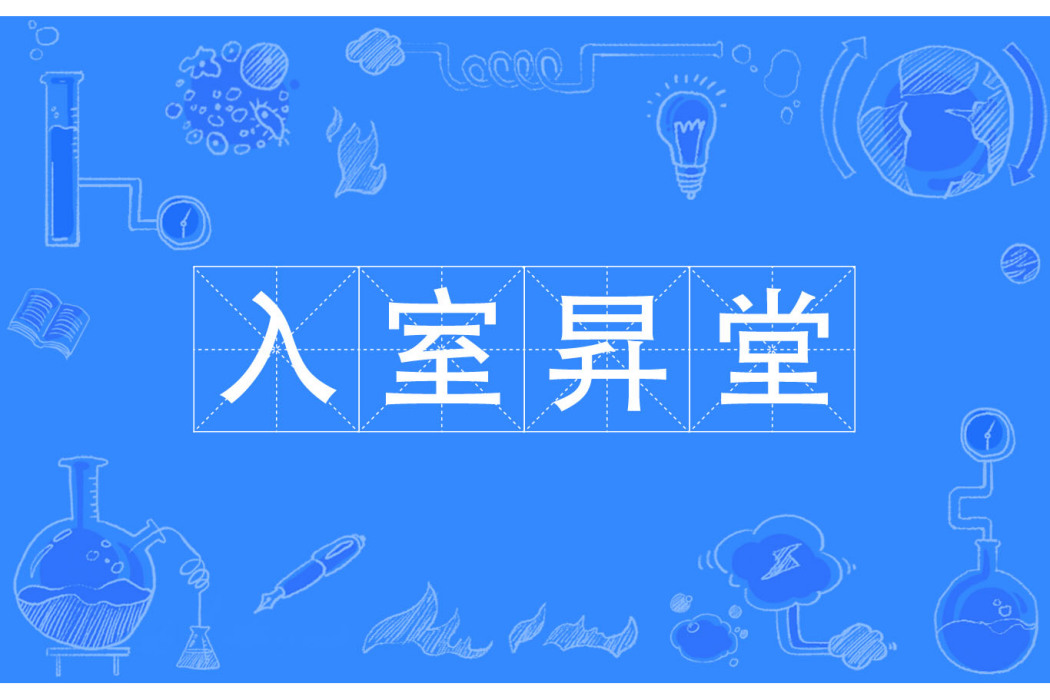 入室昇堂 入室昇堂