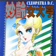 妙齡女大亨(新谷薰製作的漫畫) 妙齡女大亨(新谷薰製作的漫畫)