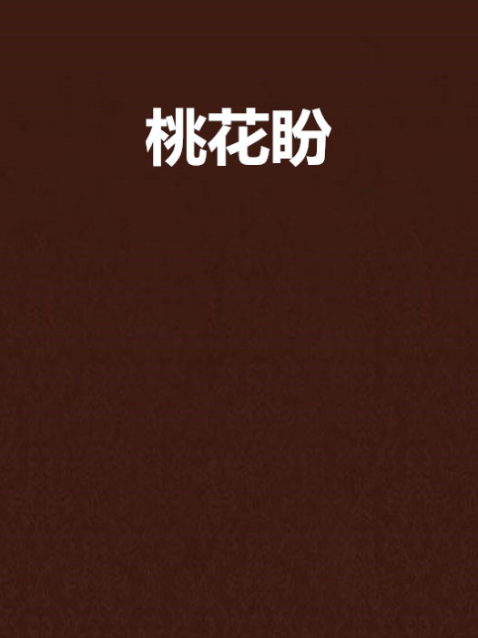 桃花盼(魚蕭創作的網路小說) 桃花盼(魚蕭創作的網路小說)