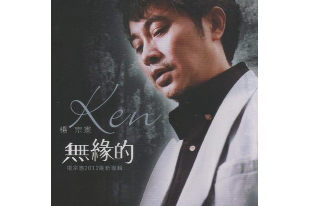我一個人(楊宗憲《無緣的》專輯中的歌曲) 我一個人(楊宗憲《無緣的》專輯中的歌曲)