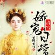 清宮嬌寵日常 清宮嬌寵日常