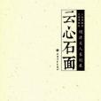 雲心石面 雲心石面