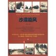 沙漠旋風(2010年外文出版社出版的圖書) 沙漠旋風(2010年外文出版社出版的圖書)