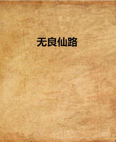 無良仙路 無良仙路