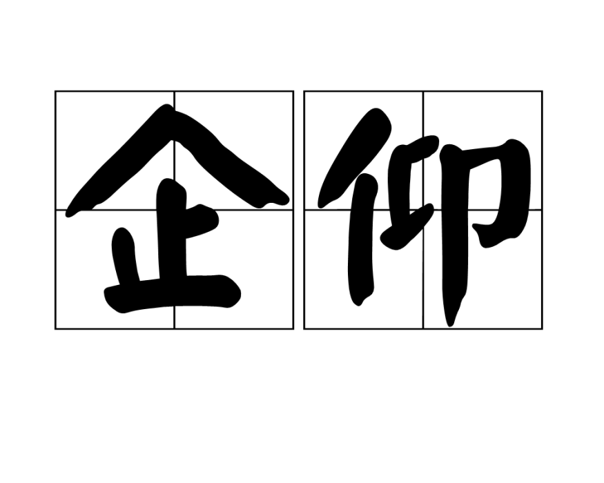 企仰 企仰