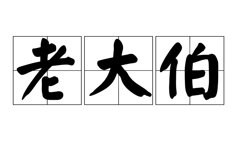 老大伯