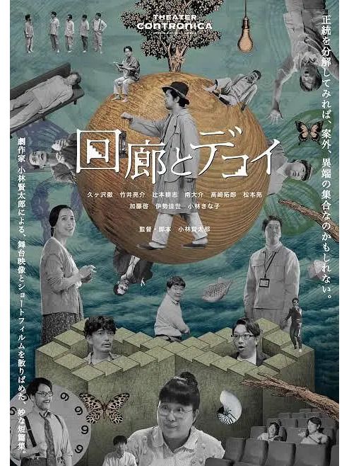 迴廊(日本2023年小林賢太郎執導的電影) 迴廊(日本2023年小林賢太郎執導的電影)