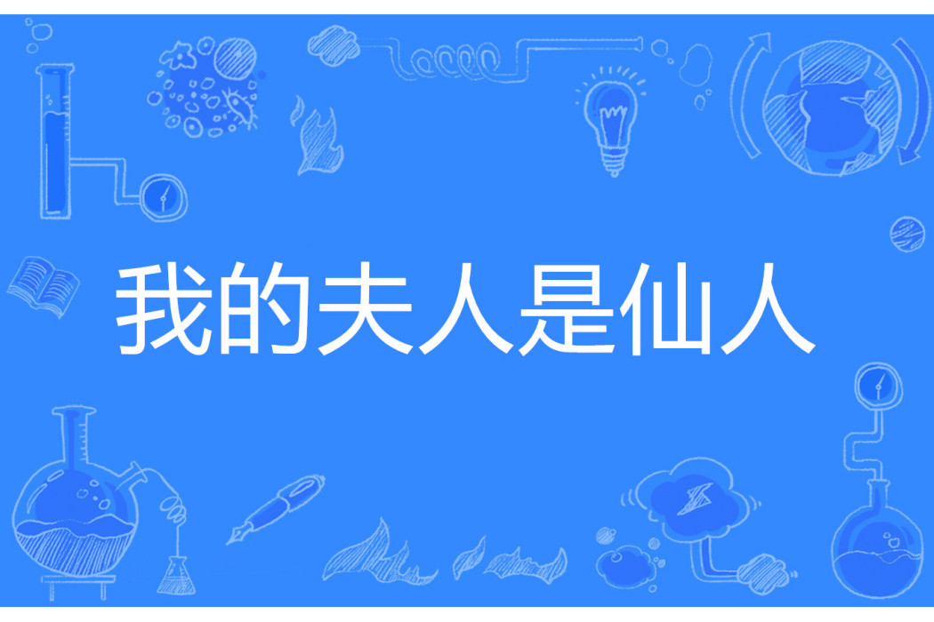 我的夫人是仙人 我的夫人是仙人