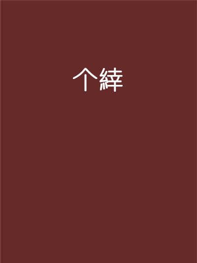 個緈 個緈
