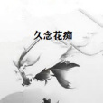 久念花痴 久念花痴