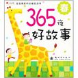 365夜好故事 365夜好故事