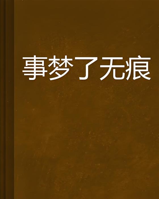 事夢了無痕 事夢了無痕