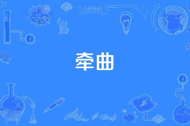 牽曲 牽曲