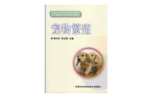 寵物繁殖 寵物繁殖
