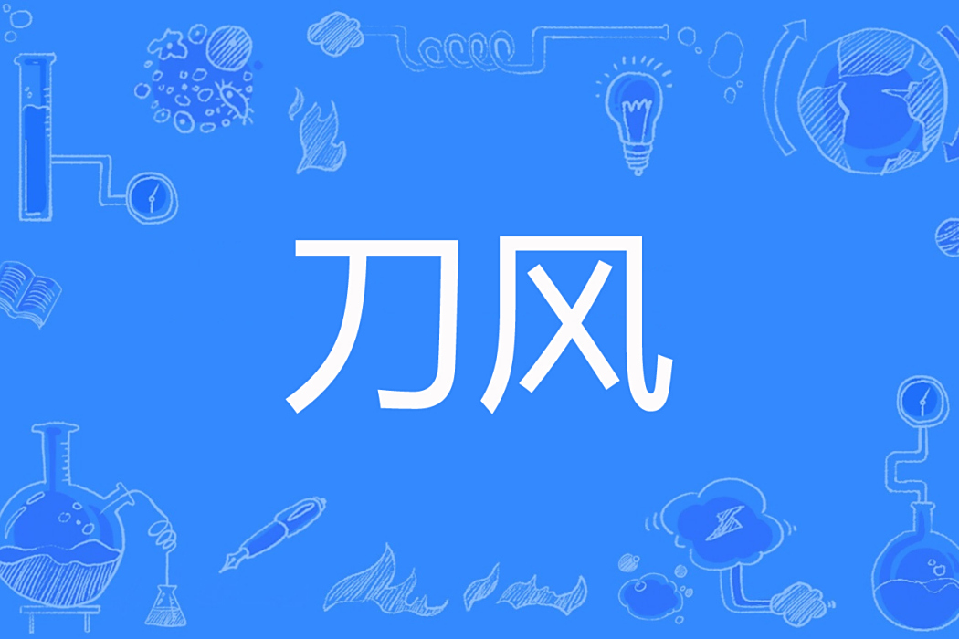 刀風(遲盾著網路小說) 刀風(遲盾著網路小說)