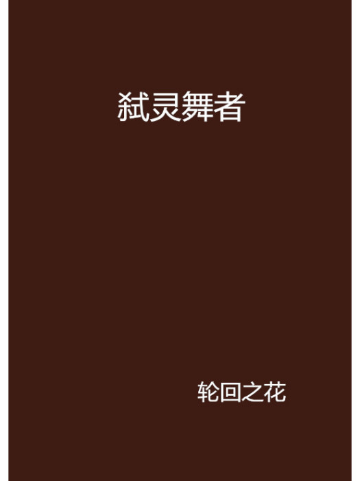 弒靈舞者 弒靈舞者