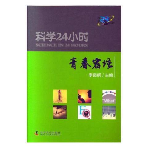 科學24小時(2018年科學普及出版社出版的圖書) 科學24小時(2018年科學普及出版社出版的圖書)
