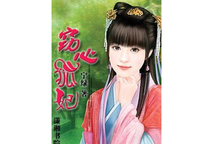 竊心狐妃 竊心狐妃