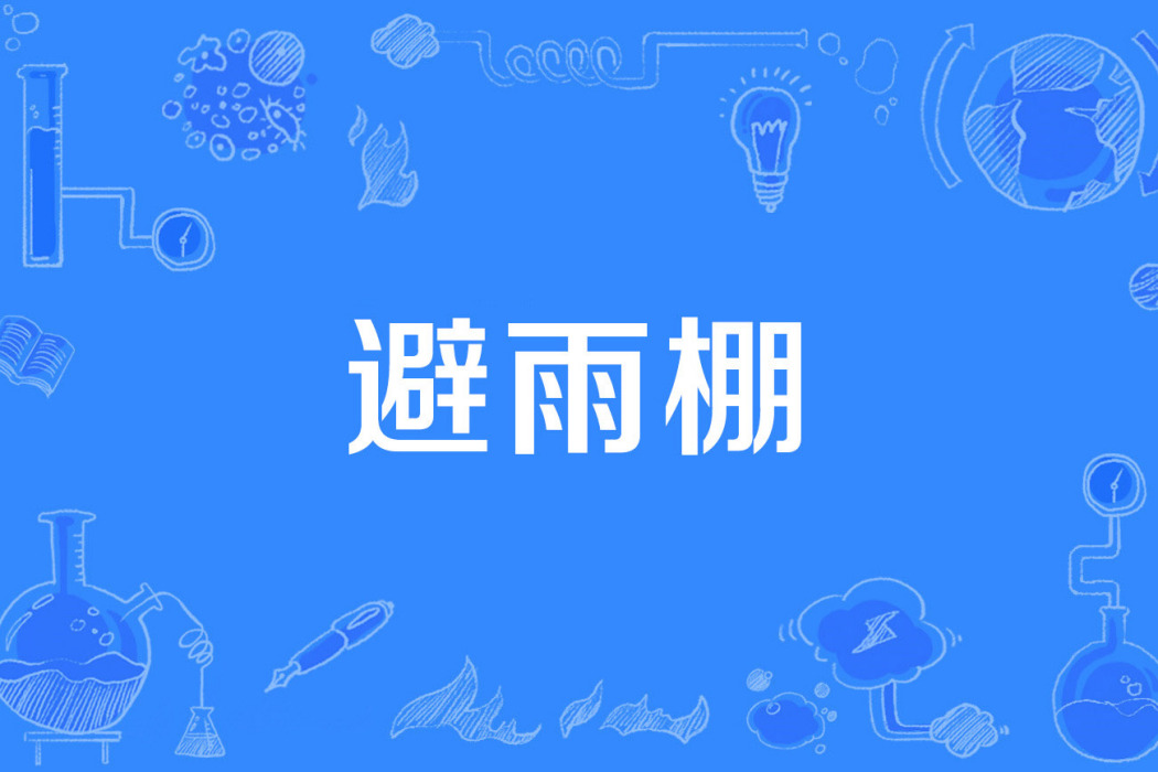 避雨棚 避雨棚