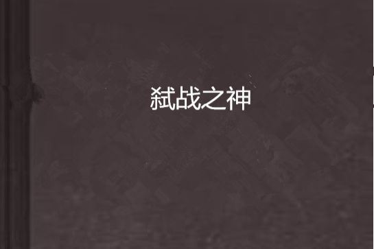 弒戰之神 弒戰之神