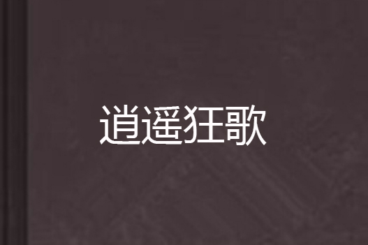 逍遙狂歌 逍遙狂歌