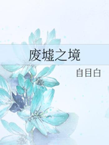 廢墟之境 廢墟之境