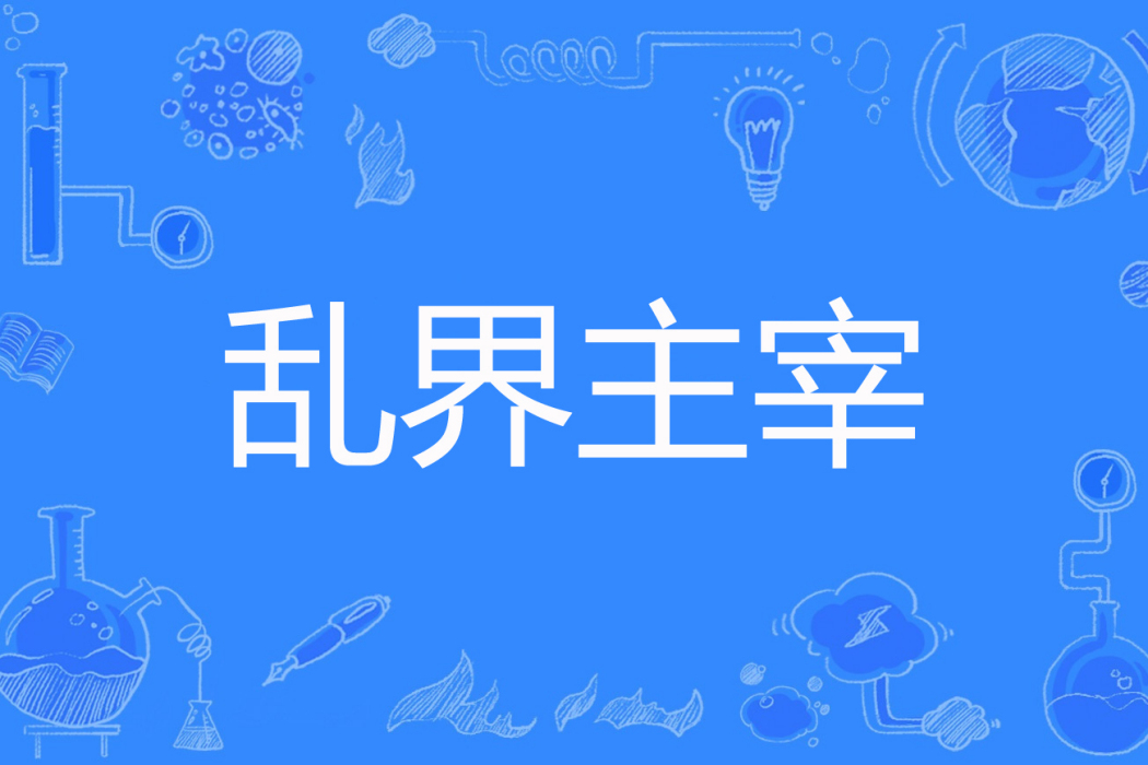 亂界主宰 亂界主宰