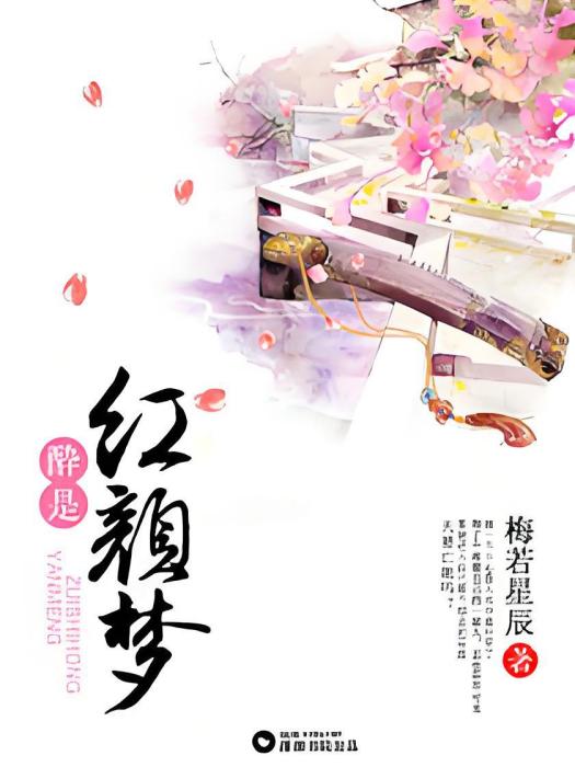 醉是紅顏夢 醉是紅顏夢