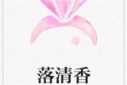 落清香 落清香