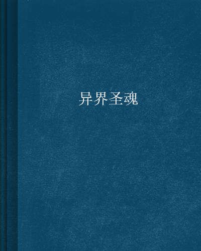 異界聖魂 異界聖魂